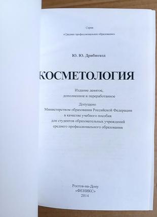 Ю. дробнохід «косметологія» 3