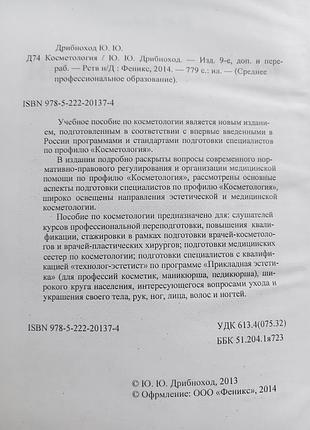 Ю. дробнохід «косметологія» 5