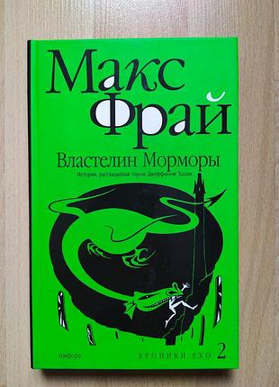 Художні фентезі макс фрай властелин морморы хроники ехо (амфора)