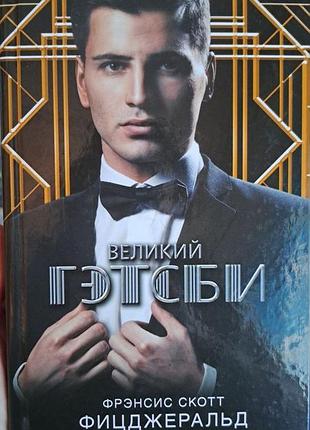Фрэнсис скотт фицджеральд. великий гэтсби (новая, твердая)