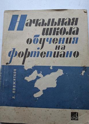 Начальная школа фортепионной игры л. пожитков