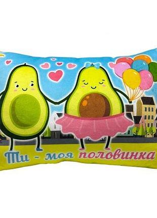 Подушка с принтом (авокадо "ты - моя половинка") 35см