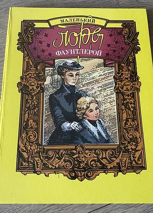 Маленький лорд фаунтлерой френсис бэрнет худ дзюба