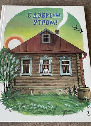 С добрым утром рассказы и стихи сборник худ метченко 1989