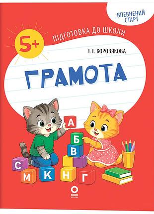 Грамота. робочий зошит. 5-6 років. рдш015