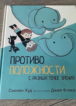 Противоположности с разных точек зрения сьюзен худ худ джей флек