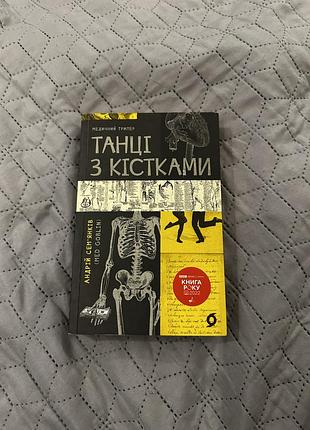 Художня література, трилер, андрій сем’янків (med goblin), танці з кістками, українська мова, м'яка палітурка, віхола