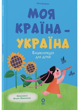 Моя країна — україна. енциклопедія для дітей 3+ знт025