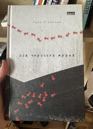 Таня пʼянкова «вік червоних мурах» (мʼяка обкладинка, наш формат)