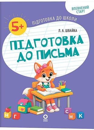 Підготовка до письма. робочий зошит. 5-6 років. рдш018