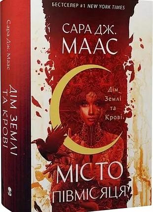 Город полумесяца. книга 1. дом земли и крови - сара дж. маас (9786177914555) б/в