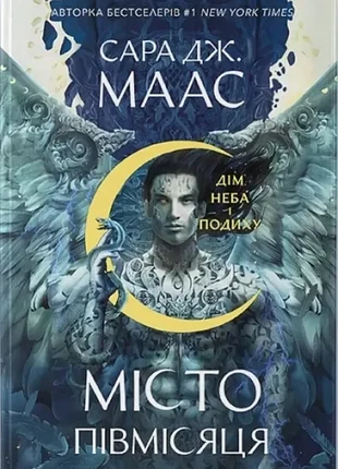 Місто півмісяця. книга 2. дім неба і подиху - сара дж. маас (978-617-8383-76-3)