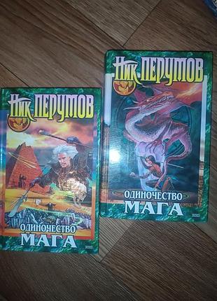 Книга ник перумов одиночество мага том 1 2