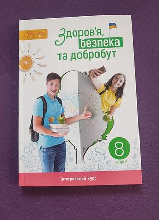 Задорожна 8 клас здоров'я, безпека та добробут підручник нуш