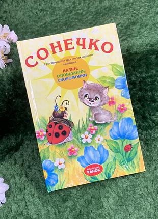 Дитяча книга «сонечко: сказки, оповідання, скоромовки» для позакласного читання, 2005 р. (н8364)