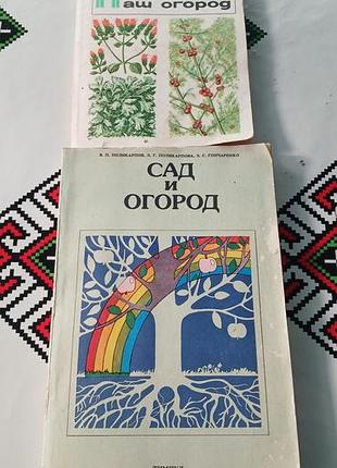 Книжки сад и огород