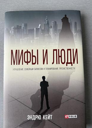 Книга «мифы и люди» эндрю кейт