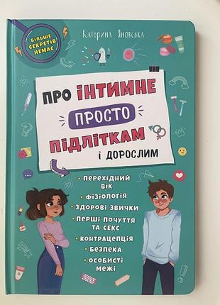 Енциклопедія катерина яновська про інтимне просто підліткам і дорослим