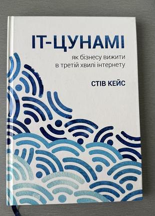 Книга «it-цунамі. як бізнесу вижити в третій хвилі інтернету» стів кейс