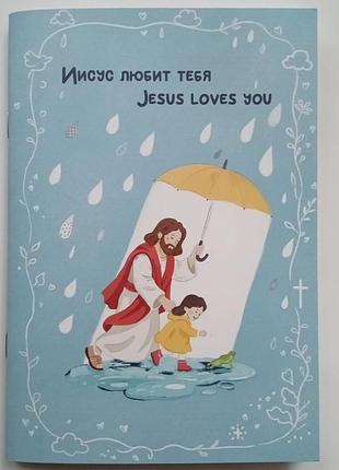 Jesus loves you