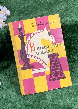 Книга «вчіться грати в шахи» авсей поляк, юрій миколаївський, 1973 (н8365)