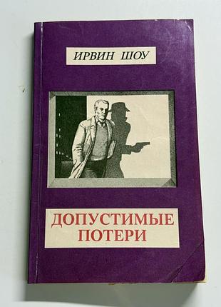 Книга ирвин шоу допустимые потери роман 1992 рос