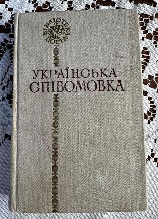 Художні поезія та драматургія українська співомовка 1986, тверда палітурка