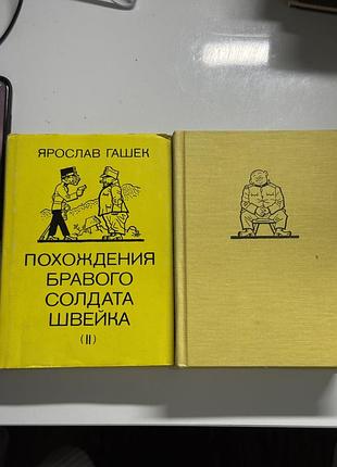 Книга ярослав гашек «похождения бравого солдата швейка» в 2-х томах (прага, 1985)
