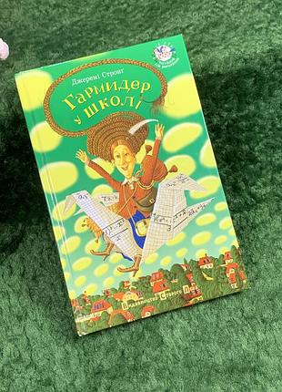Дитяча книга повісті «гармідер у школі» джеремі стронґ, 2007 р. (н8366)