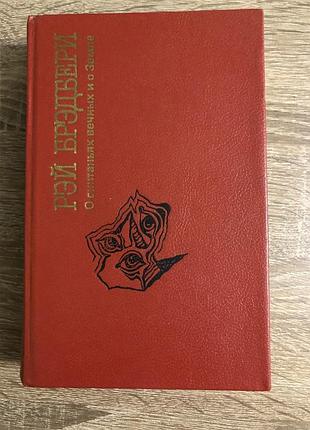Книга роя бренді «о скитани вічна та про землю»