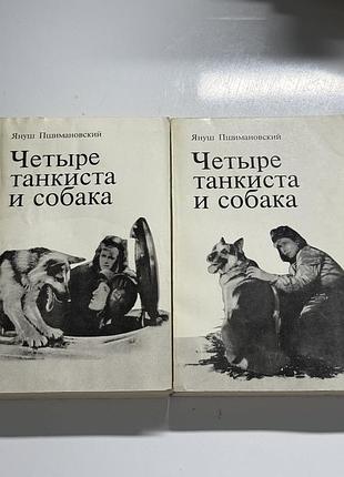 Книга пригодницький роман чотири танкісти і собака рос