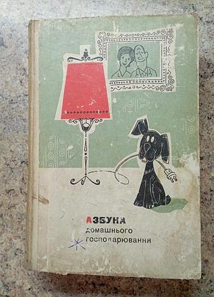 Азбука домашнего хозяйства