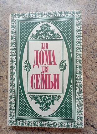 Для дома для семьи