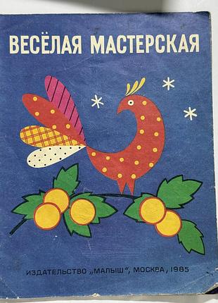 Книга-альбом саморобок «весёлая мастерская» 1985