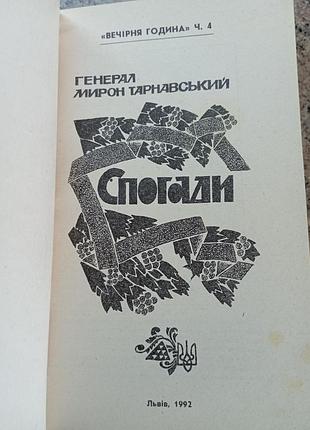 Вечерний час генерал м.тарнавский воспоминания 2