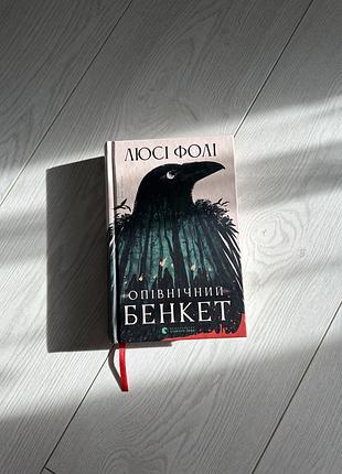 Художні детективи люсі фолі опівнічний бенкет українська тверда видавництво старого лева