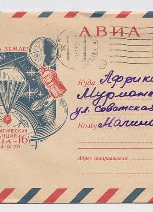 Космос -  станция "луна-16". =  хмк 1970 р. = стрельников = п/п - москва - африканда