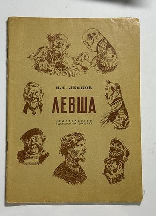 Книга журнал «левша» н. с. лєсков (ілюстрації м. кузьміна) | букіністика