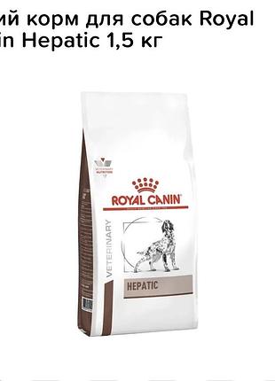 Сухий корм для собак royal canin hepatic 1,5 кг