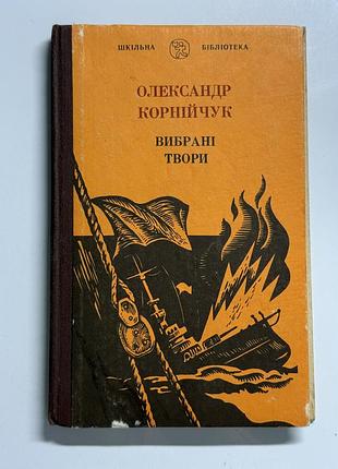 Олександр корнійчук «вибрані твори» серія «шкільна бібліотека