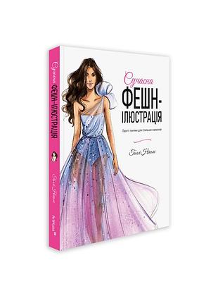 Голлі ніколс - сучасна фешн-ілюстрація