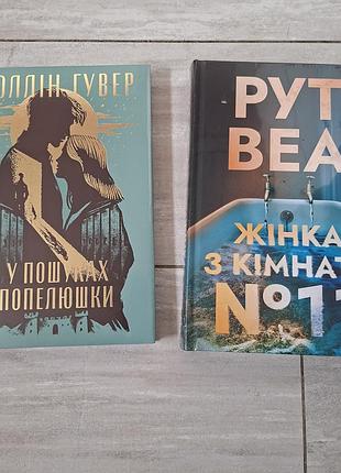 Художні книги к. гувер та р.веа