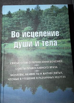 Наукові: во исцеление души и тела (російська, тверда палітурка)