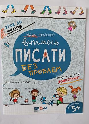 Шаг в школу учится писать без проблем.