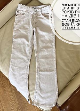 Zara girl вельветові штани кльош 9 років ріст 134 на дівчинку стан відмінний дов 77, крок 58, пояс 28.5, є утяжка