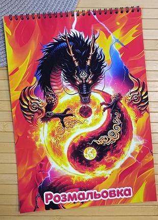 Раскраска драконы dragons а4 (41185)