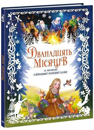 Двенадцать месяцев. - геннадий меламед. - 978-617-8772-39-0