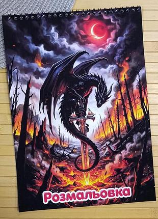 Розмальовка дракони dragons а4 (41183)