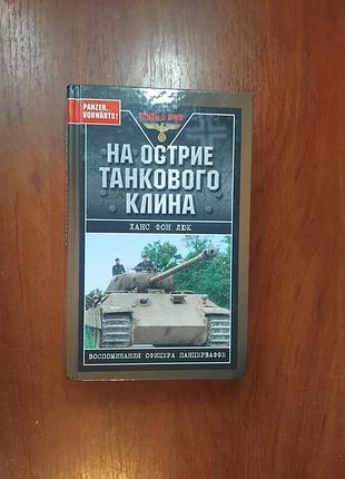 Ханс фон люк - на острие танкового клина