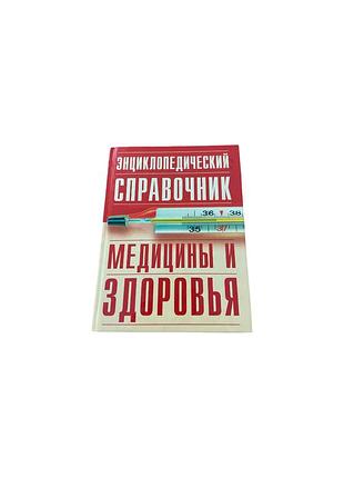 «энциклопедический справочник медицины и здоровья», 2004